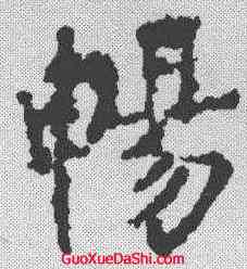 畅,柳公權 ,書法字典